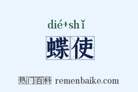 蝶使是什么意思的图片